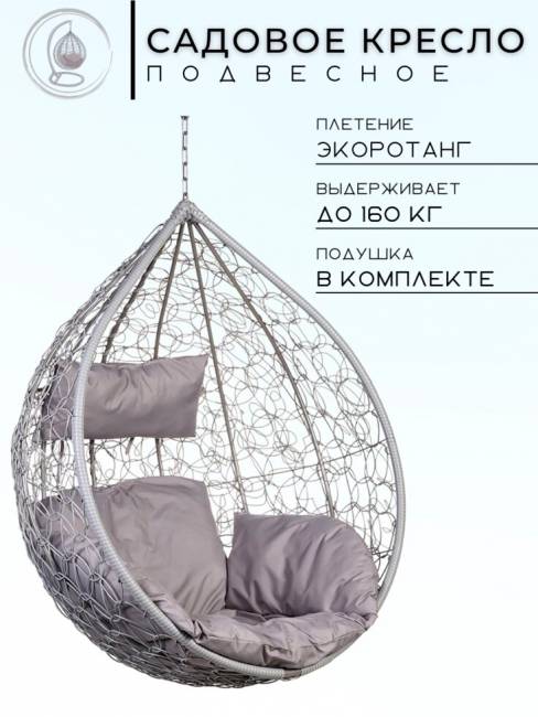 Подвесное кресло в виде капли "Tropica Gray BS" Серая подушка Подвесное кресло в виде капли "Tropica Gray BS" Серая подушка