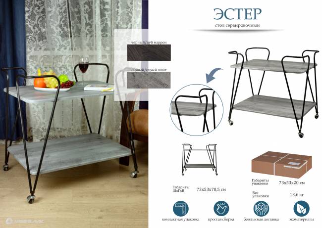 Стол сервировочный Эстер черный/дуб маррон