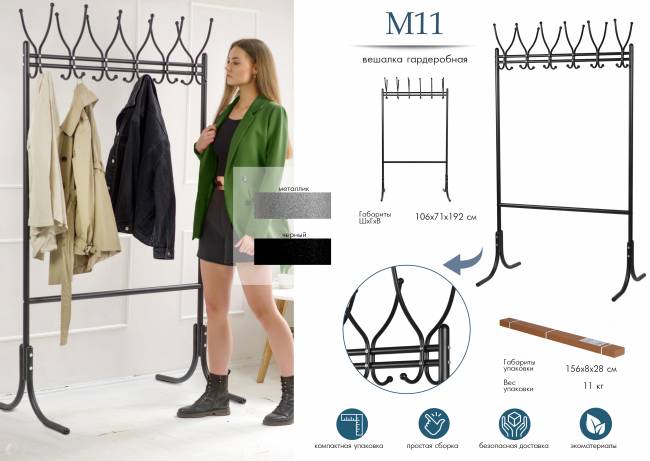 Вешалка напольная М 11 чёрный
