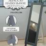 Зеркало напольное BeautyStyle 1 серый графит 130 см х 35 см Зеркало напольное BeautyStyle 1 серый графит 130 см х 35 см